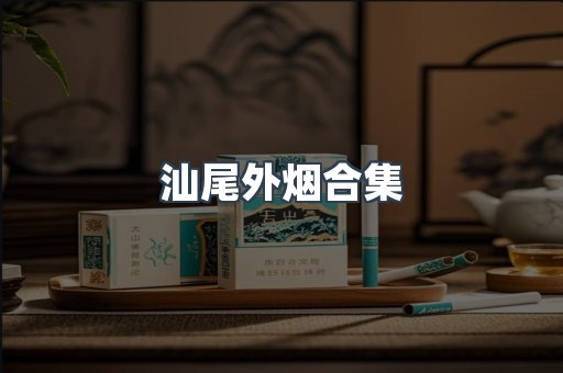 汕尾外烟合集